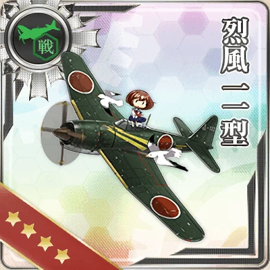 烈風 一一型